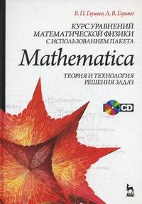 Курс уравнений математической физики с использованием пакета Mathematica. Теория и технология решения задач. Учебное пособие. Гриф УМО по классическому университетскому образованию (+ CD-ROM), Глушко В.П., 2010