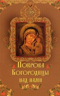 Покрова Богородицы над нами, Крынкина О.К., 2010