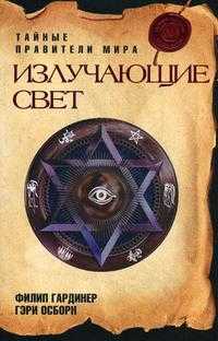 Излучающие Свет: тайные правители мира, Гардинер Ф., 2010
