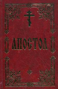 Апостол, , 2010