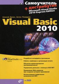 Самоучитель Visual Basic 2010 (+ DVD), Дукин А.Н., 2010