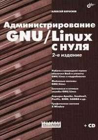 Администрирование GNU/Linux с нуля, Береснев А.Л., 2010