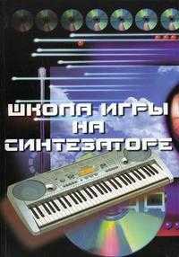 Школа игры на синтезаторе. Учебно-методическое пособие, Кургузов С.Ю., 2010