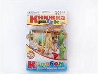 Колобок. Книжка-пазл. Средний уровень сложности. Для детей от 3 лет, , 0000