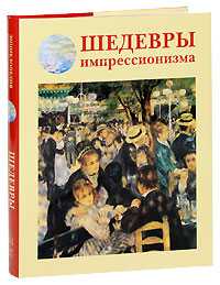 Шедевры импрессионизма, Калмыкова В., 2010