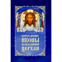 Богословие иконы Православной Церкви, Успенский Л., 2008