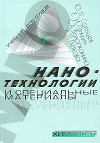 Нанотехнологии и специальные материалы, Солнцев Ю.П., 2009
