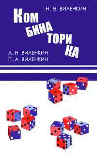 Комбинаторика, Виленкин Н.Я., 2010