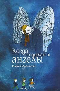 Когда отдыхают ангелы, Аромштам Марина, 2011