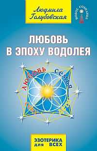 Любовь в Эпоху Водолея, Голубовская Л., 2010