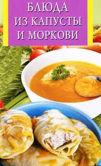 Блюда из капусты и моркови, , 2010
