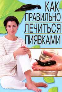 Как правильно лечиться пиявками, Храмова Е., 2010