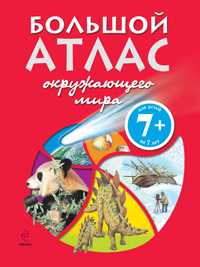Большой атлас окружающего мира, Гарнери А., 2012