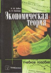 Экономическая теория. Учебное пособие, Зубко Н.М., 2010