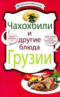 Чахохбили и другие блюда Грузии, , 2011