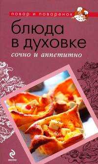 Блюда в духовке: сочно и аппетитно, , 2011