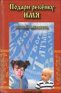 Подари ребенку имя. Русский именослов, , 2010