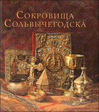 Сокровища Сольвычегодска. Древнерусская живопись и декоративно-прикладное искусство, , 2010