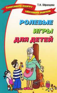 Ролевые игры для детей, Образцова Т., 2010