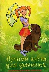 Лучшая книга для девчонок, , 2010