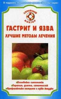 Гастрит и язва. Лучшие методы лечения, Храмцова В.К., 2010