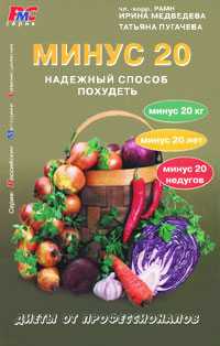Минус 20. Надежный способ похудеть, Медведева И., 2010