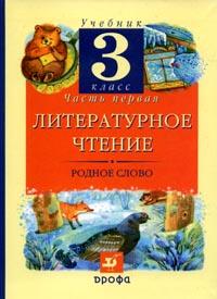 Литературное чтение: Родное слово. Учебник. 3 класс. В 2-х частях. Часть 1, Грехнева Галина Михайловна, 2011
