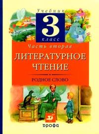 Литературное чтение: Родное слово. Учебник. 3 класс. В 2-х частях. Часть 2, Грехнева Галина Михайловна, 2011