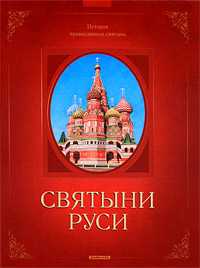 Святыни Руси. История православных святынь, Гаврилов Г.А., 2010