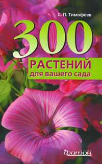 300 растений для вашего сада, Тимофеев С.П., 2010