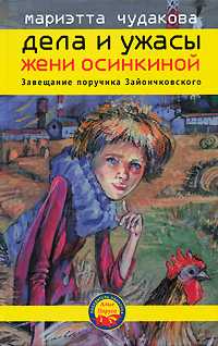 Дела и ужасы Жени Осинкиной. Завещание поручика Зайончковского. Книга 3, Чудакова М., 2010