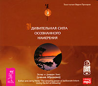 CD-ROM (MP3). Удивительная сила осознаного намерения, , 0000