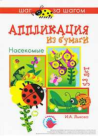 Аппликация из бумаги. Насекомые. 5-8 лет, Лыкова И., 2010