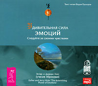 CD-ROM (MP3). Удивительная сила эмоций. Следуйте за своими чувствами, , 0000