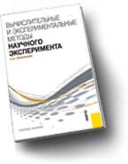 Вычислительные и экспериментальные методы научного эксперимента, Афанасьева Н.Ю., 2010