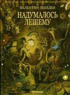 Надумалось лешему. Сказки в стихах, Лебедев В., 2010