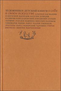 Художники детской книги о себе и своем искусстве. Статьи, рассказы, заметки, выступления, , 1987