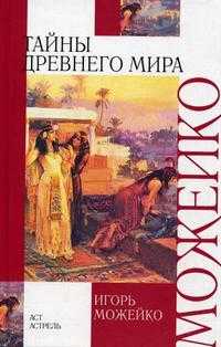 Тайны древнего мира, Можейко И.В., 2010