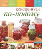 Консервируем по-новому, Костюкова М.К., 2010