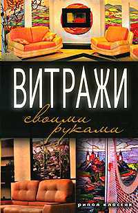 Витражи своими руками, , 2010