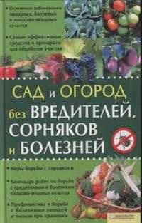 Сад и огород без вредителей, сорняков и болезней, Бойчук Ю.Д., 2010