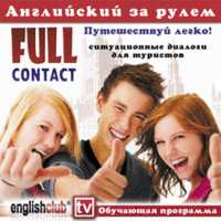 Audio CD. Английский за рулем. Full contact - ситуативные диалоги для туристов, , 0000