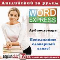 Audio CD. Английский за рулем. Word Express. Аудиословарь, , 0000