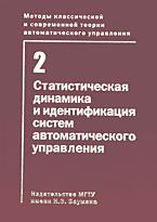 Методы классической и современной теории автоматического управления. В 5-ти томах. Том 2. Статистическая динамика и идентификация систем автоматического управления, Пупков К.А., 2004