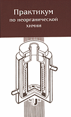 Практикум по неорганической химии, Воробьев А.Ф., 2004