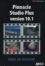 Pinnacle Studio Plus version 10.1. Шаг за шагом, Васильев П.П., 2007