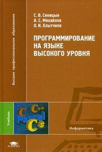 Программирование на языке высокого уровня. Учебник для студентов высших учебных заведений. Гриф УМО МО РФ, Синицын С.В., 2010