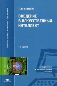 Введение в искусственный интеллект. Учебное пособие для студентов высших учебных заведений, Ясницкий Л.Н., 2010