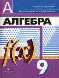 Алгебра. 9 класс. Учебник для общеобразовательных учреждений. Гриф МО РФ, Бунимович Е.А., 2010