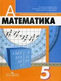 Математика. 5 класс. Учебник для общеобразовательных учреждений. Гриф МО РФ, Дорофеев Г.В., 2010